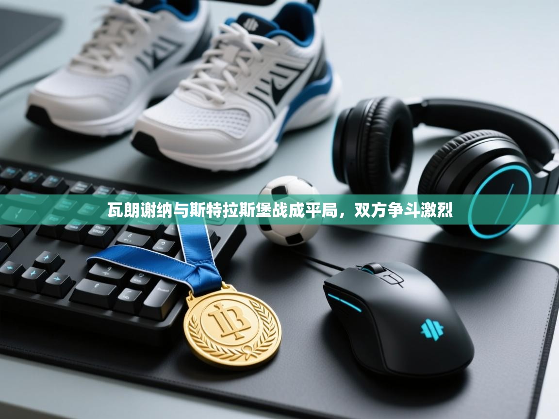 瓦朗谢纳与斯特拉斯堡战成平局，双方争斗激烈