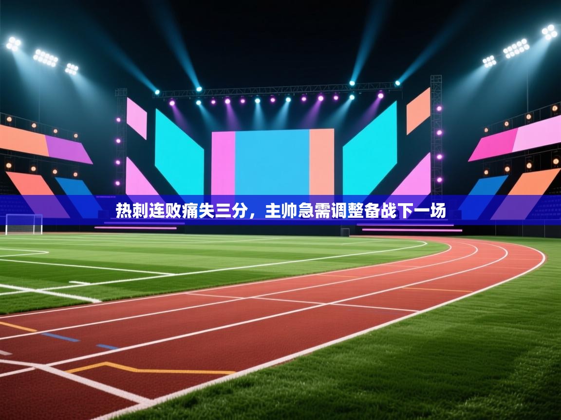 热刺连败痛失三分，主帅急需调整备战下一场  第1张