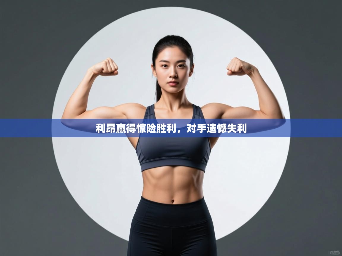 利昂赢得惊险胜利，对手遗憾失利  第1张