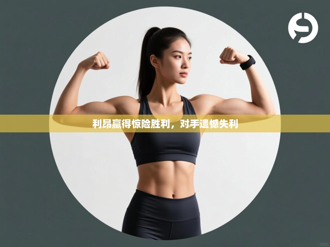 利昂赢得惊险胜利，对手遗憾失利  第2张