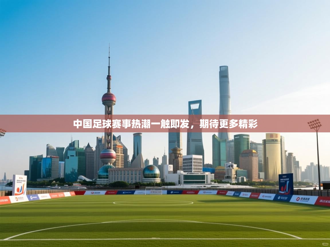 中国足球赛事热潮一触即发，期待更多精彩  第1张