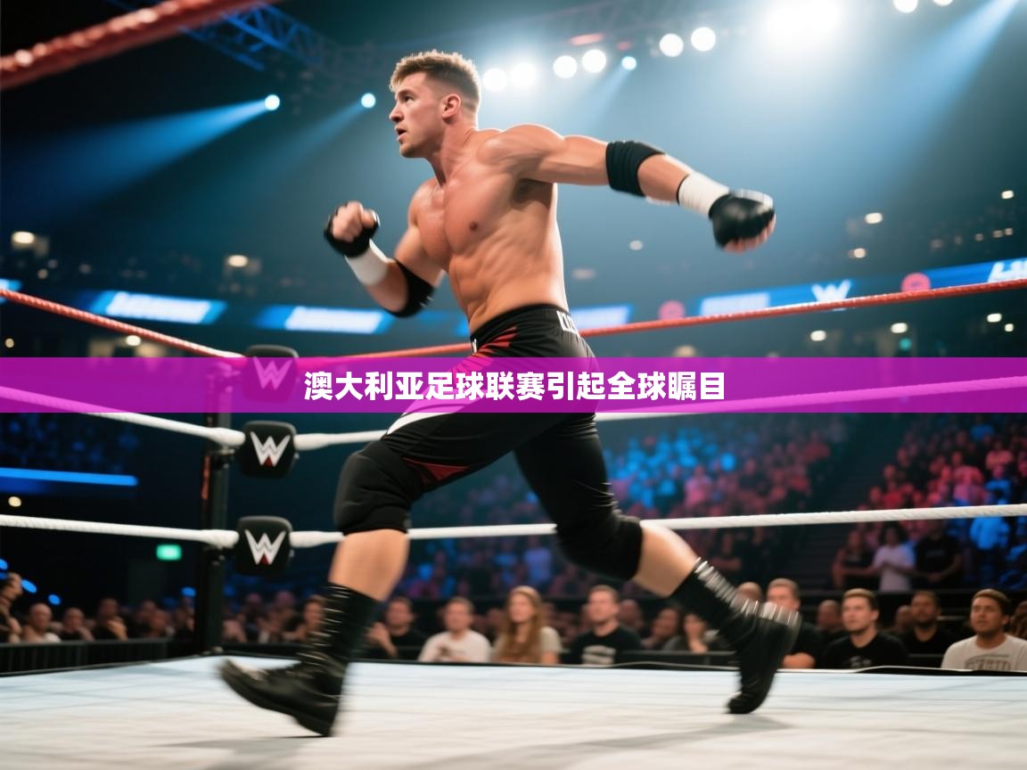 澳大利亚足球联赛引起全球瞩目  第1张