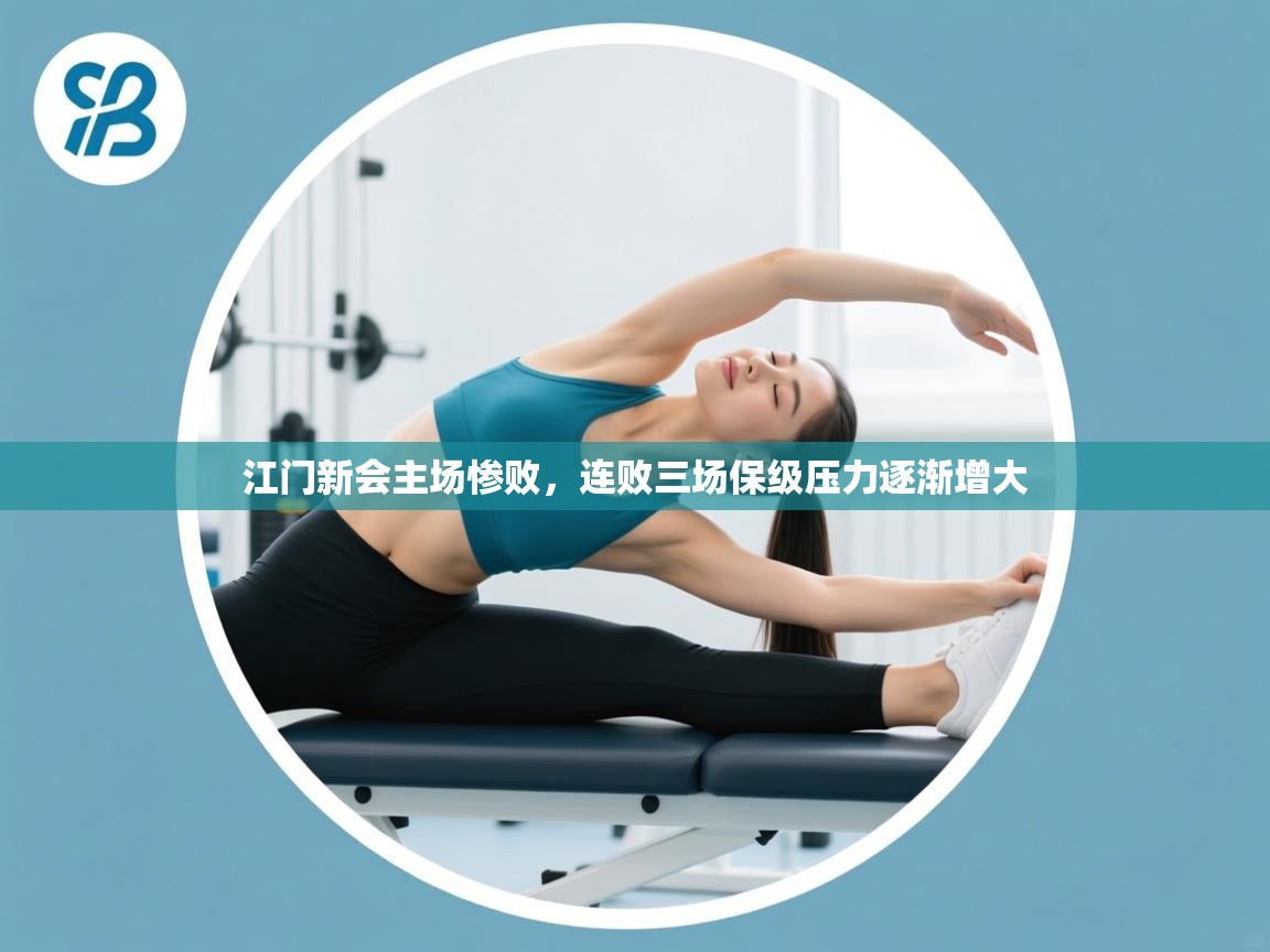 江门新会主场惨败，连败三场保级压力逐渐增大  第1张