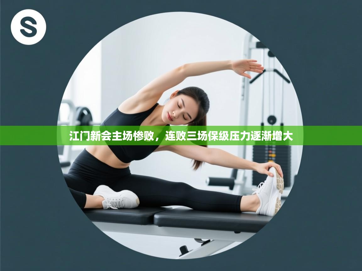 江门新会主场惨败，连败三场保级压力逐渐增大  第2张