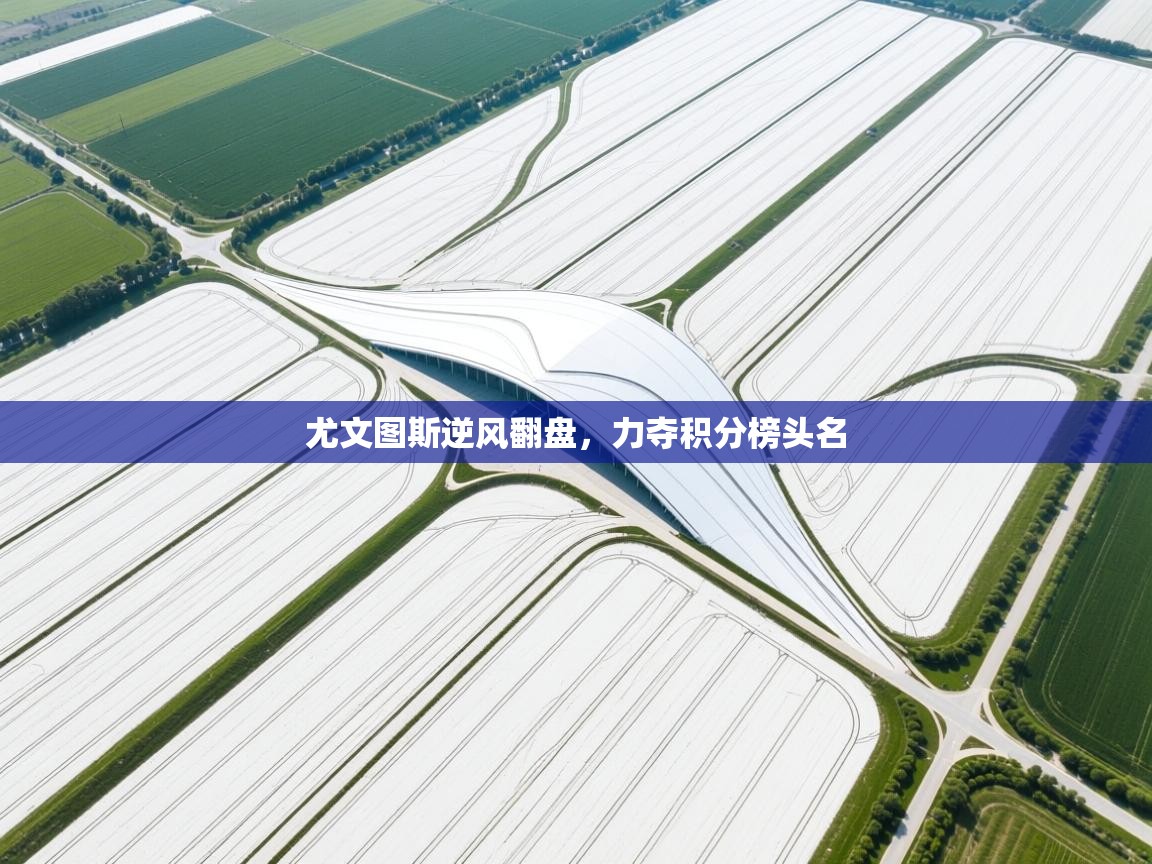 尤文图斯逆风翻盘，力夺积分榜头名