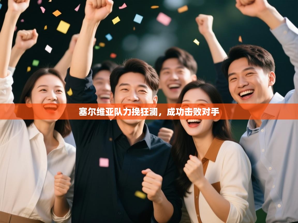 塞尔维亚队力挽狂澜，成功击败对手