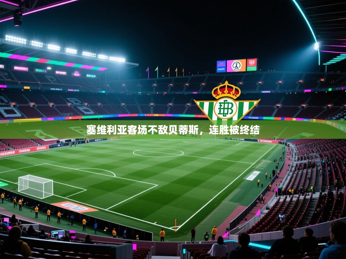 塞维利亚客场不敌贝蒂斯,连胜被终结 第1张