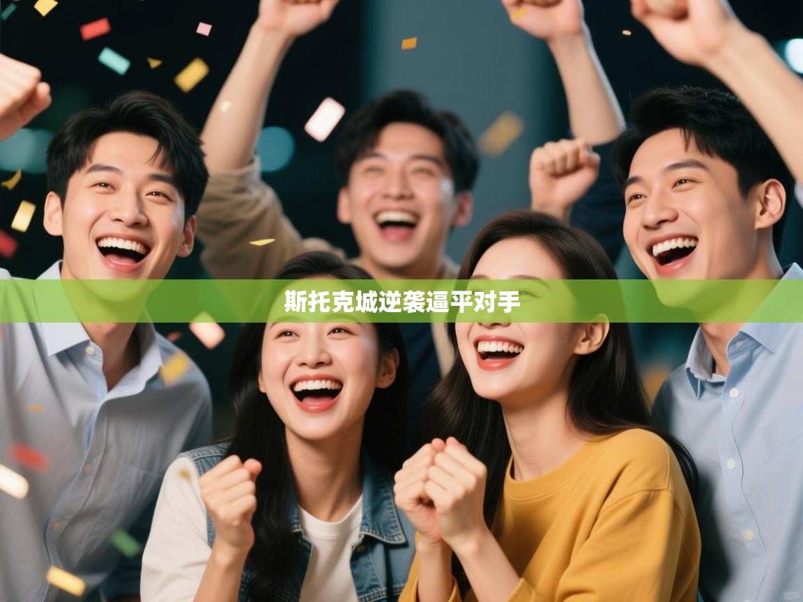 斯托克城逆袭逼平对手  第1张