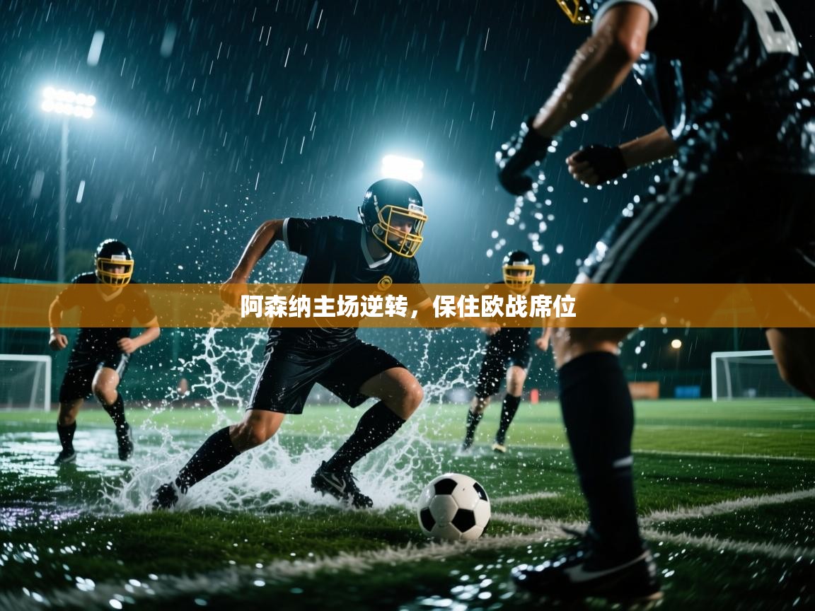 阿森纳主场逆转,保住欧战席位 第1张