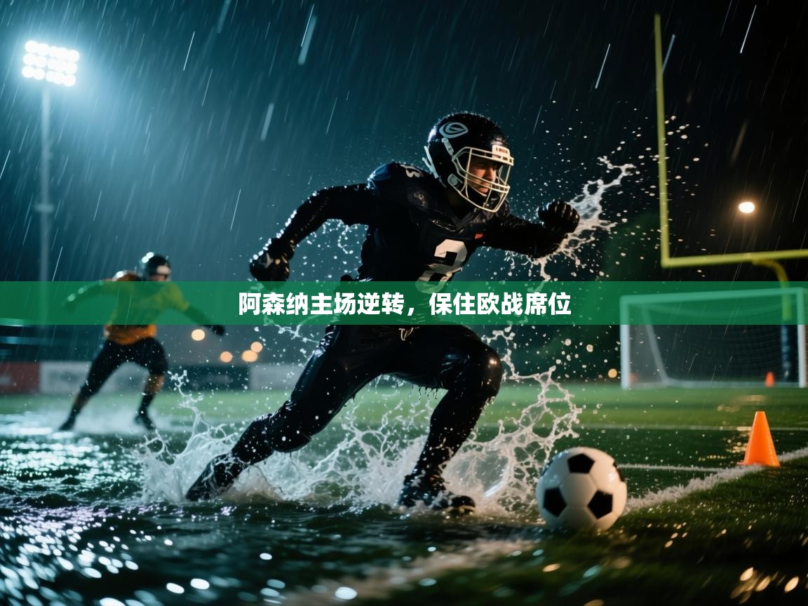 阿森纳主场逆转,保住欧战席位 第2张