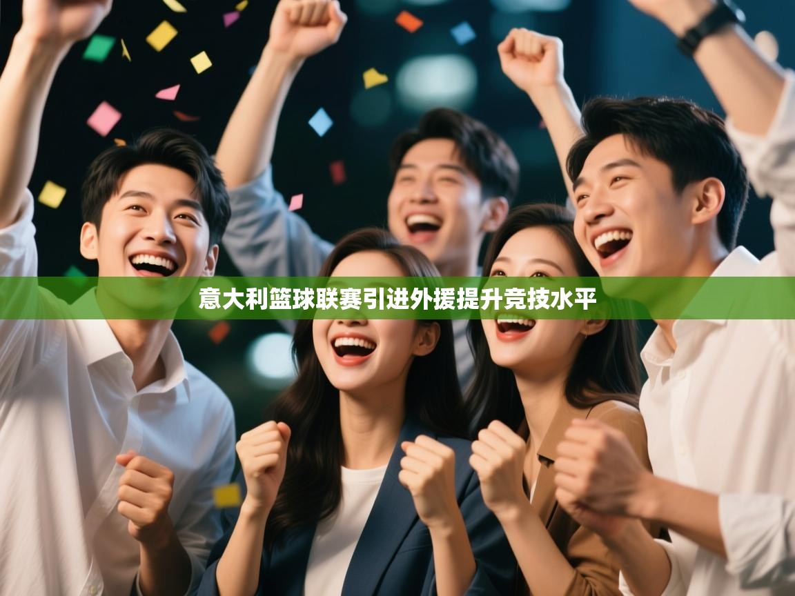 意大利篮球联赛引进外援提升竞技水平