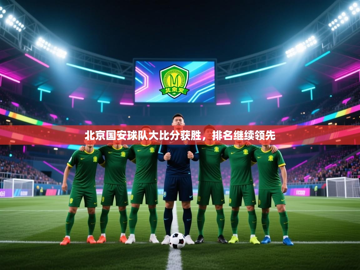 北京国安球队大比分获胜，排名继续领先