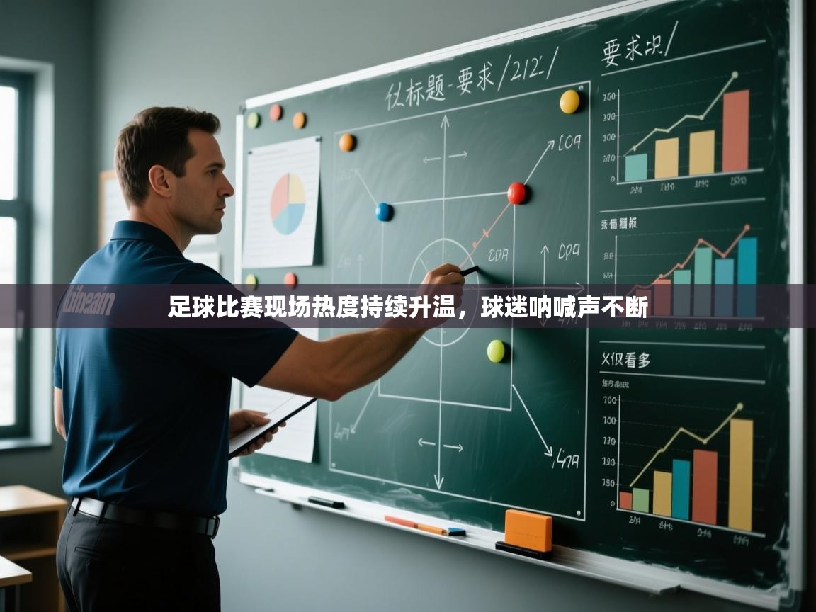 足球比赛现场热度持续升温，球迷呐喊声不断