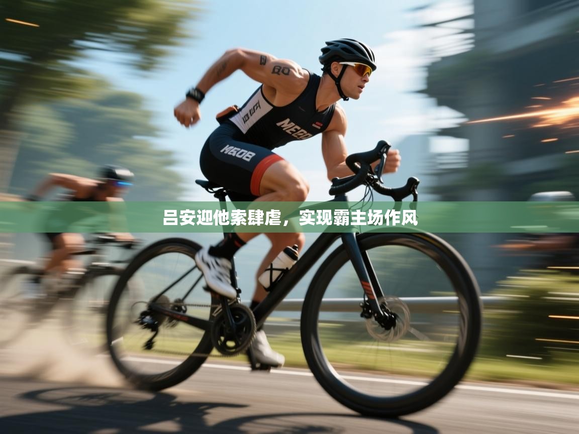 吕安迎他索肆虐，实现霸主场作风