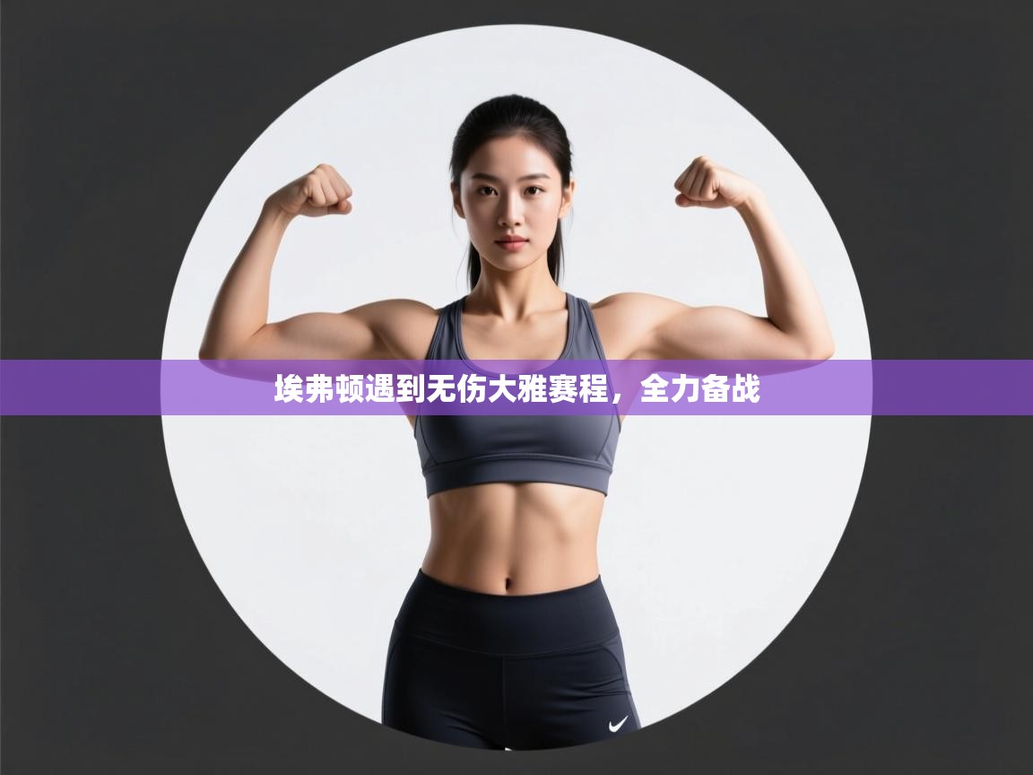 埃弗顿遇到无伤大雅赛程，全力备战  第2张