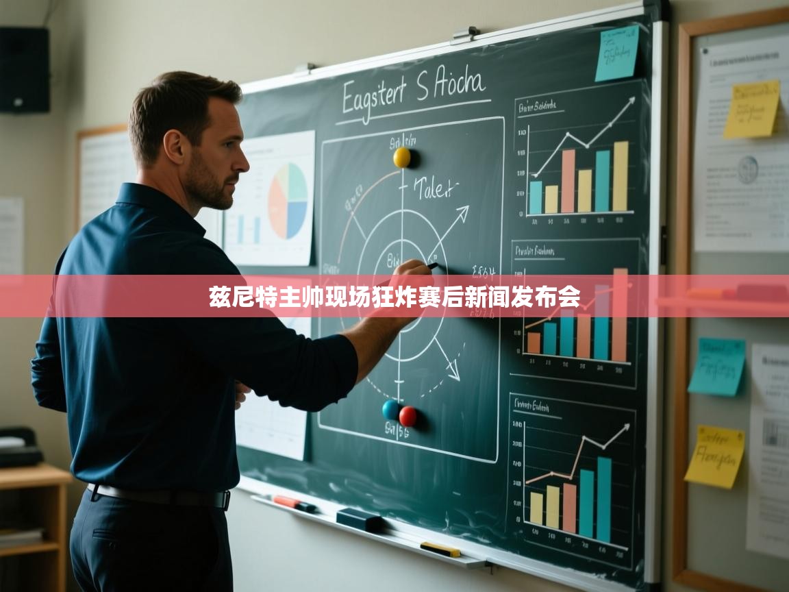 兹尼特主帅现场狂炸赛后新闻发布会  第1张