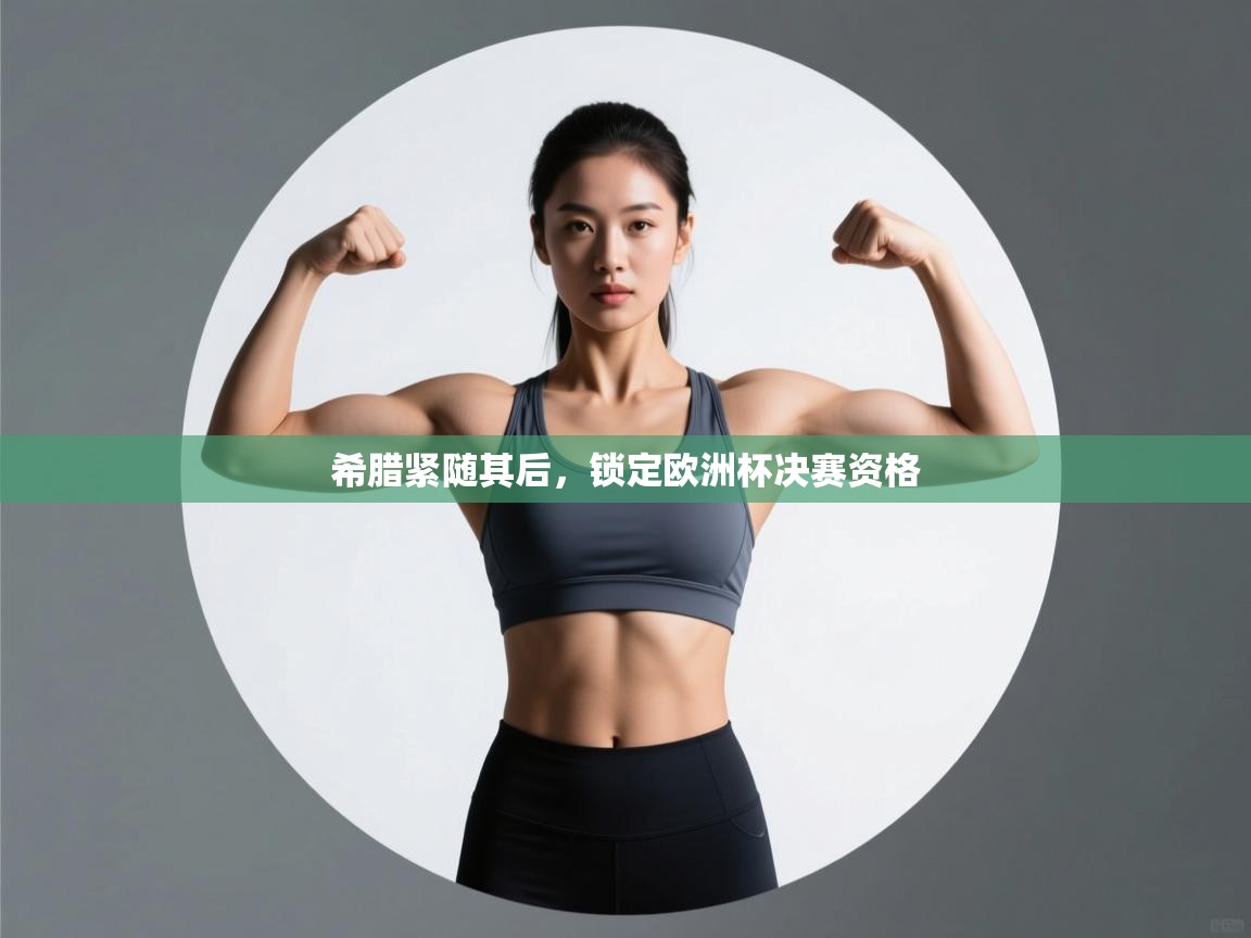 希腊紧随其后，锁定欧洲杯决赛资格  第1张