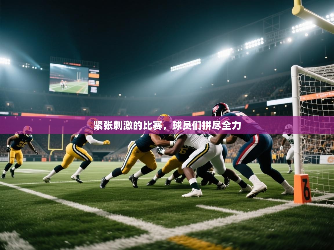 紧张刺激的比赛，球员们拼尽全力  第1张