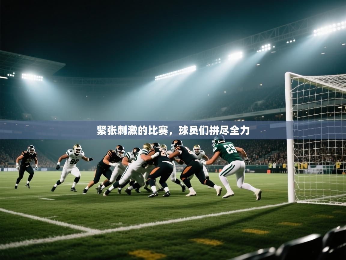 紧张刺激的比赛，球员们拼尽全力  第2张