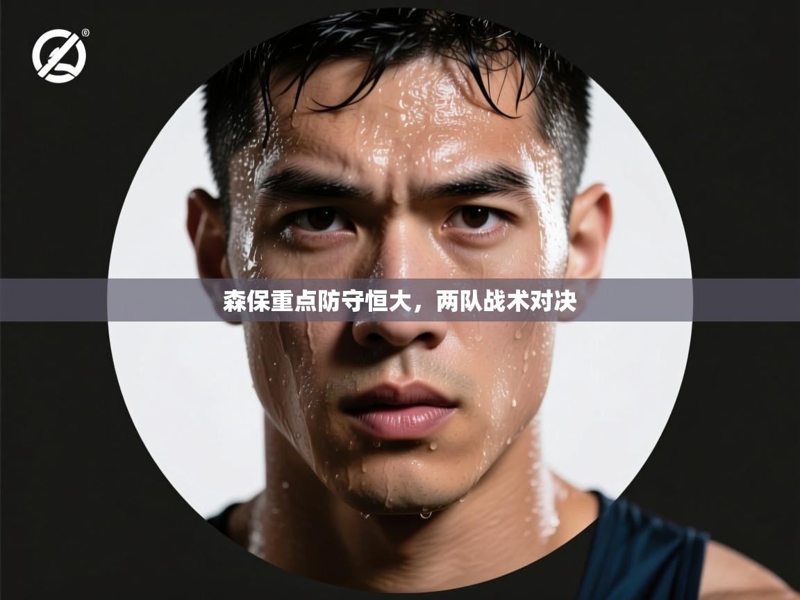 森保重点防守恒大,两队战术对决 第1张