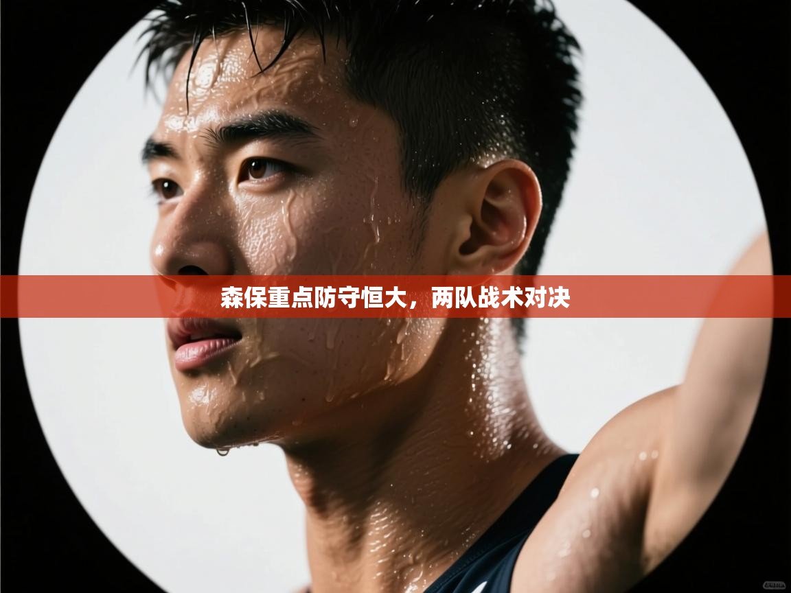 森保重点防守恒大,两队战术对决 第2张