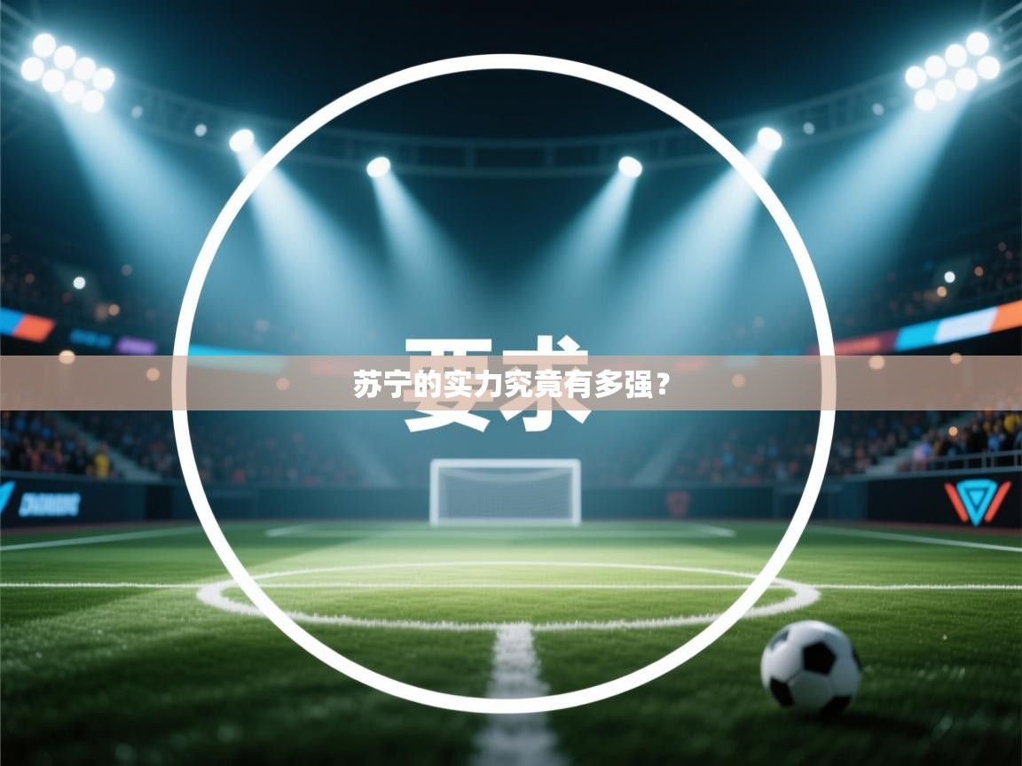 苏宁的实力究竟有多强？  第1张