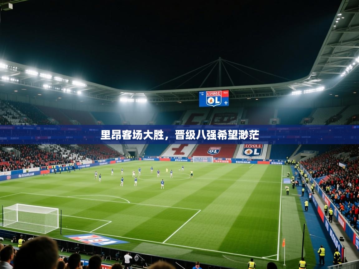 里昂客场大胜，晋级八强希望渺茫  第1张