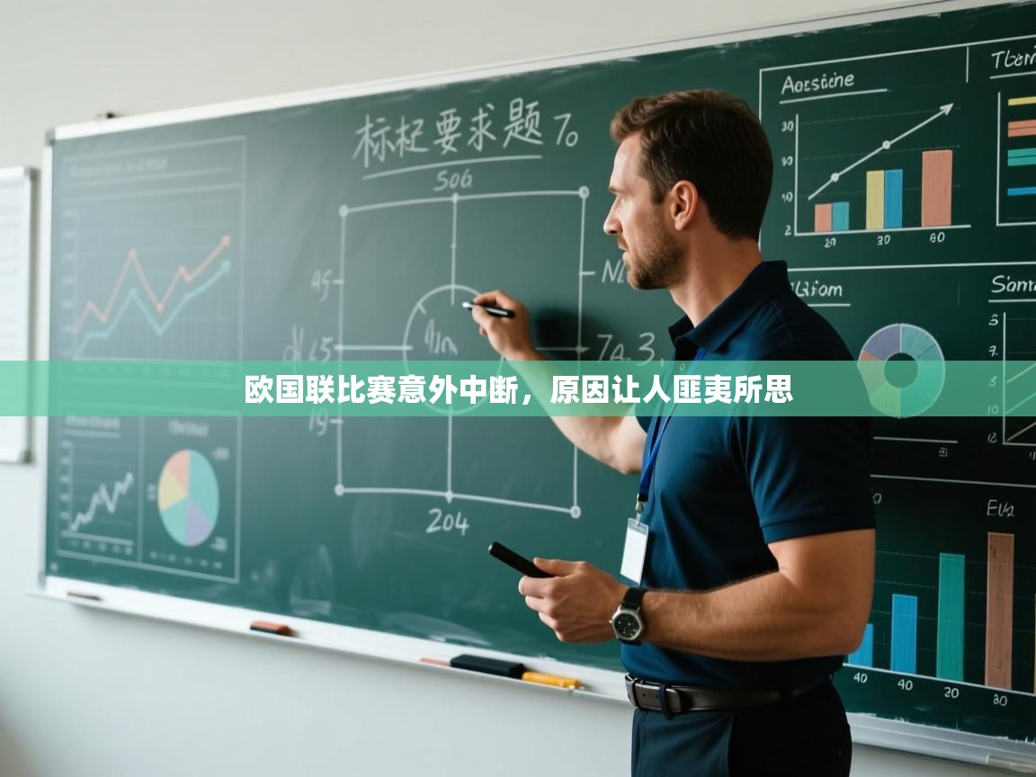 欧国联比赛意外中断，原因让人匪夷所思