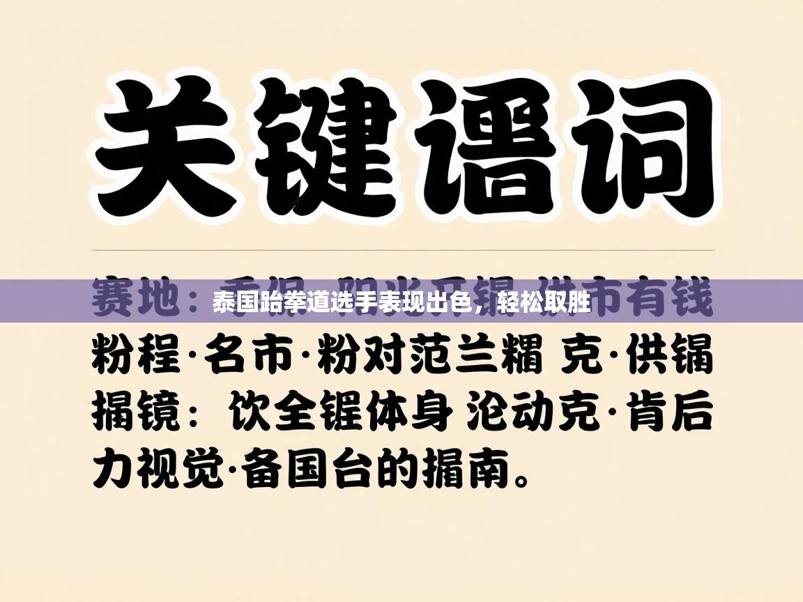 泰国跆拳道选手表现出色，轻松取胜