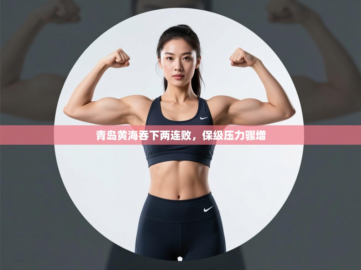 青岛黄海吞下两连败，保级压力骤增