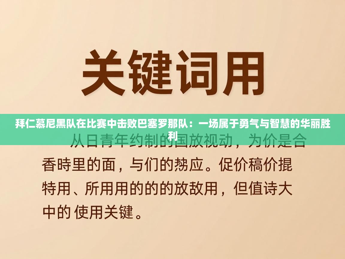 拜仁慕尼黑队在比赛中击败巴塞罗那队：一场属于勇气与智慧的华丽胜利