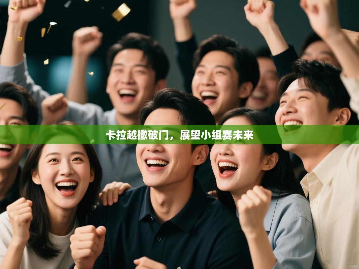 卡拉越撒破门，展望小组赛未来  第1张