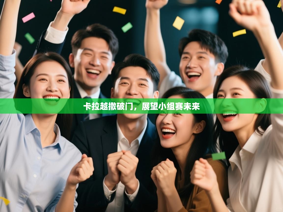 卡拉越撒破门，展望小组赛未来  第2张