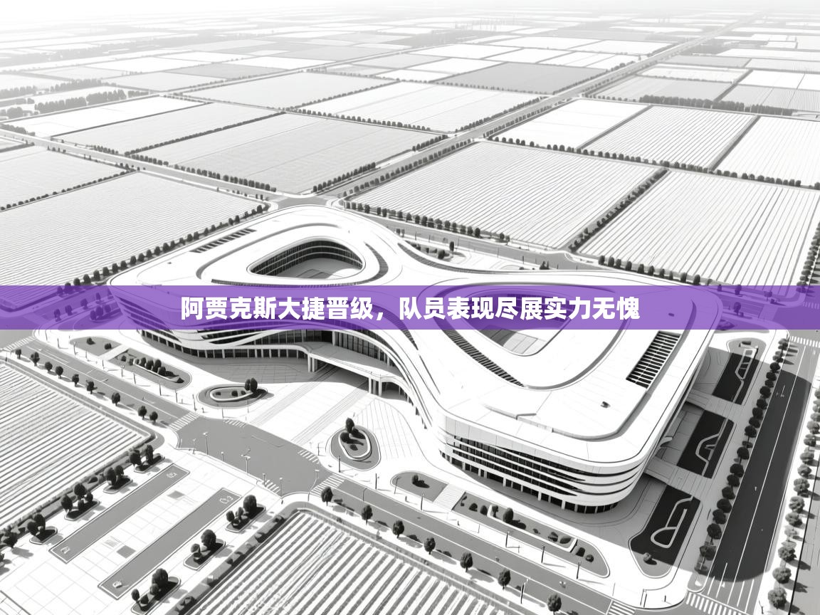 阿贾克斯大捷晋级，队员表现尽展实力无愧