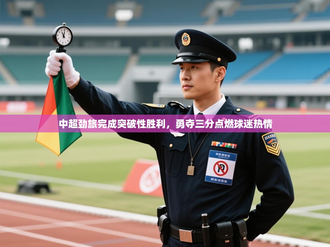 中超劲旅完成突破性胜利，勇夺三分点燃球迷热情  第1张