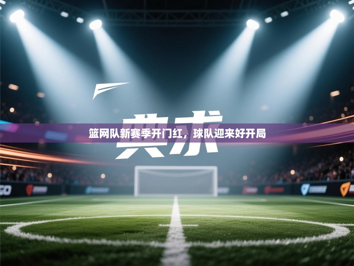 篮网队新赛季开门红，球队迎来好开局