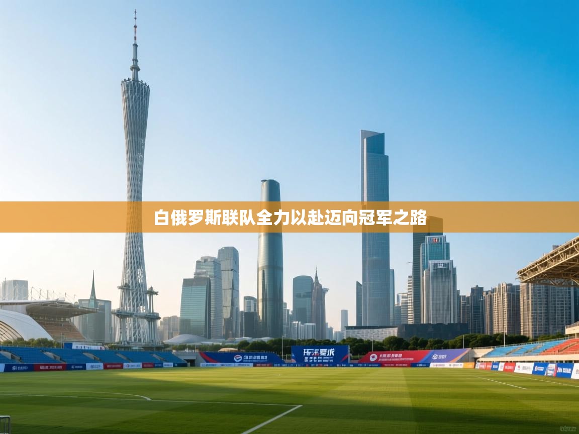 白俄罗斯联队全力以赴迈向冠军之路