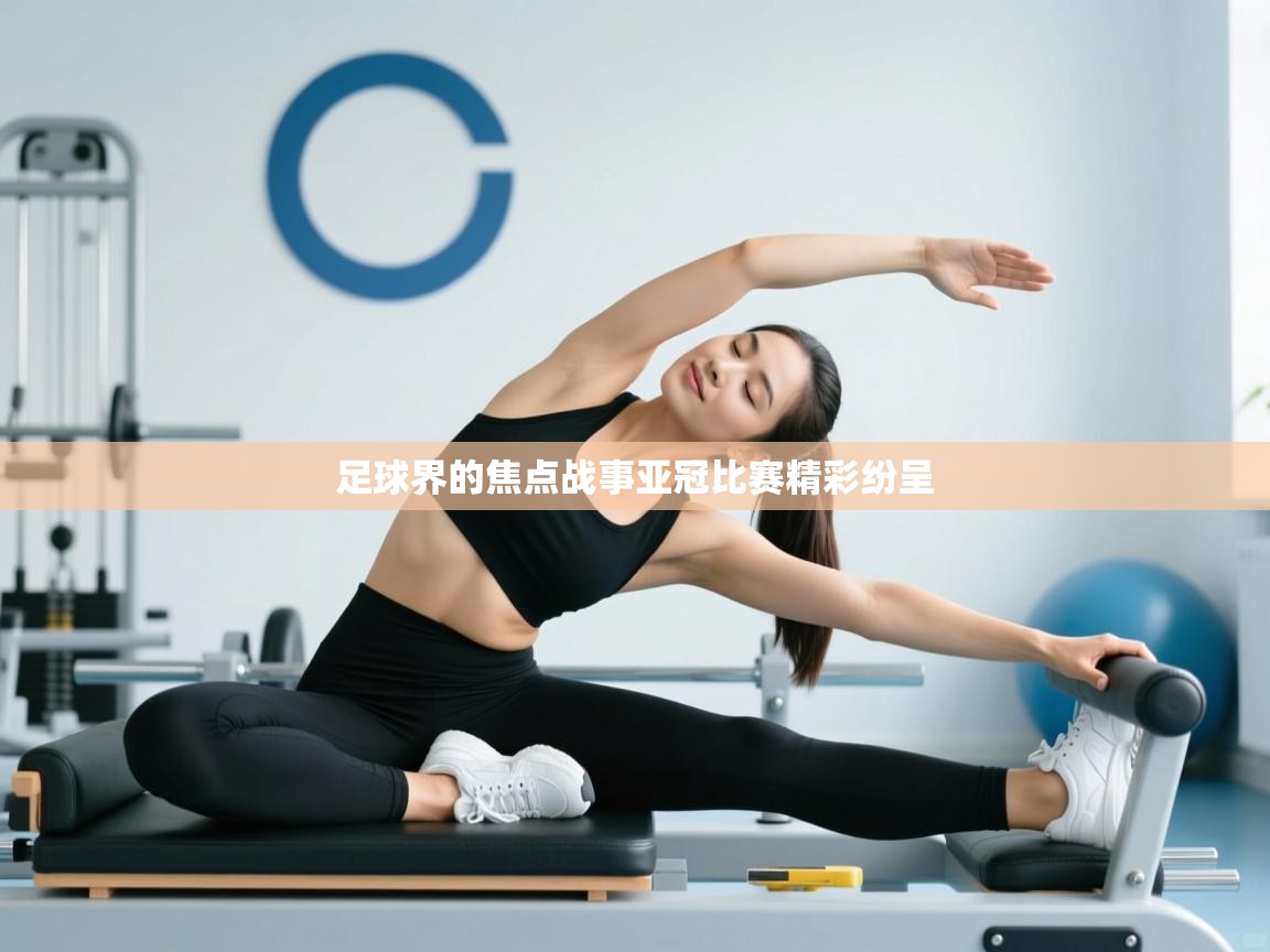 足球界的焦点战事亚冠比赛精彩纷呈