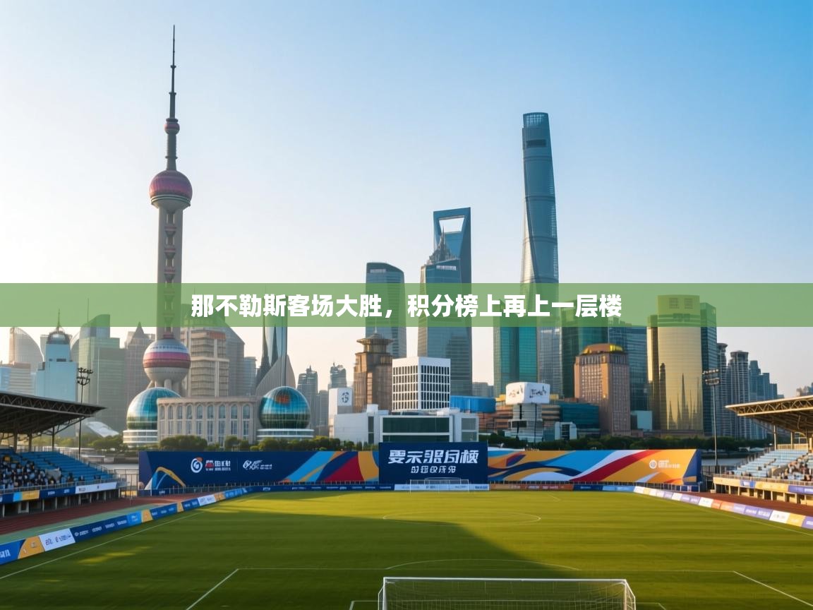 那不勒斯客场大胜,积分榜上再上一层楼 第1张