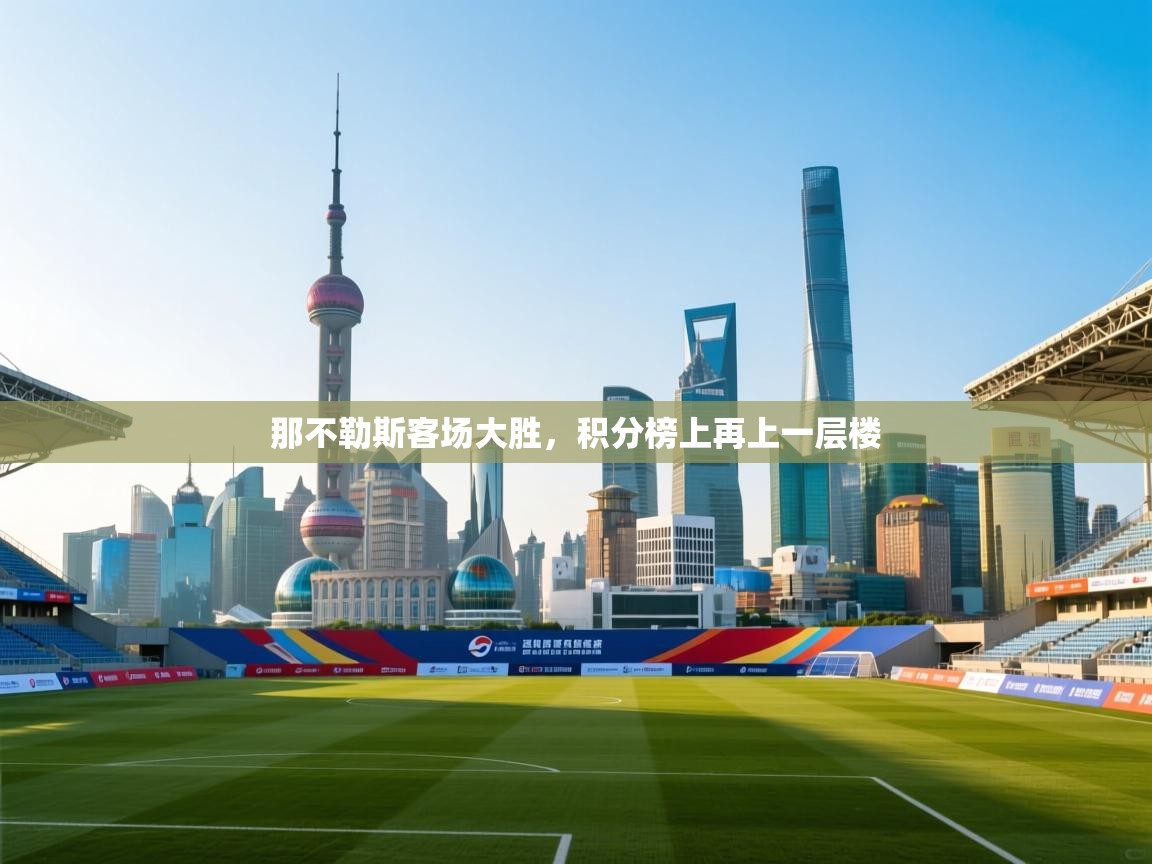 那不勒斯客场大胜,积分榜上再上一层楼 第2张