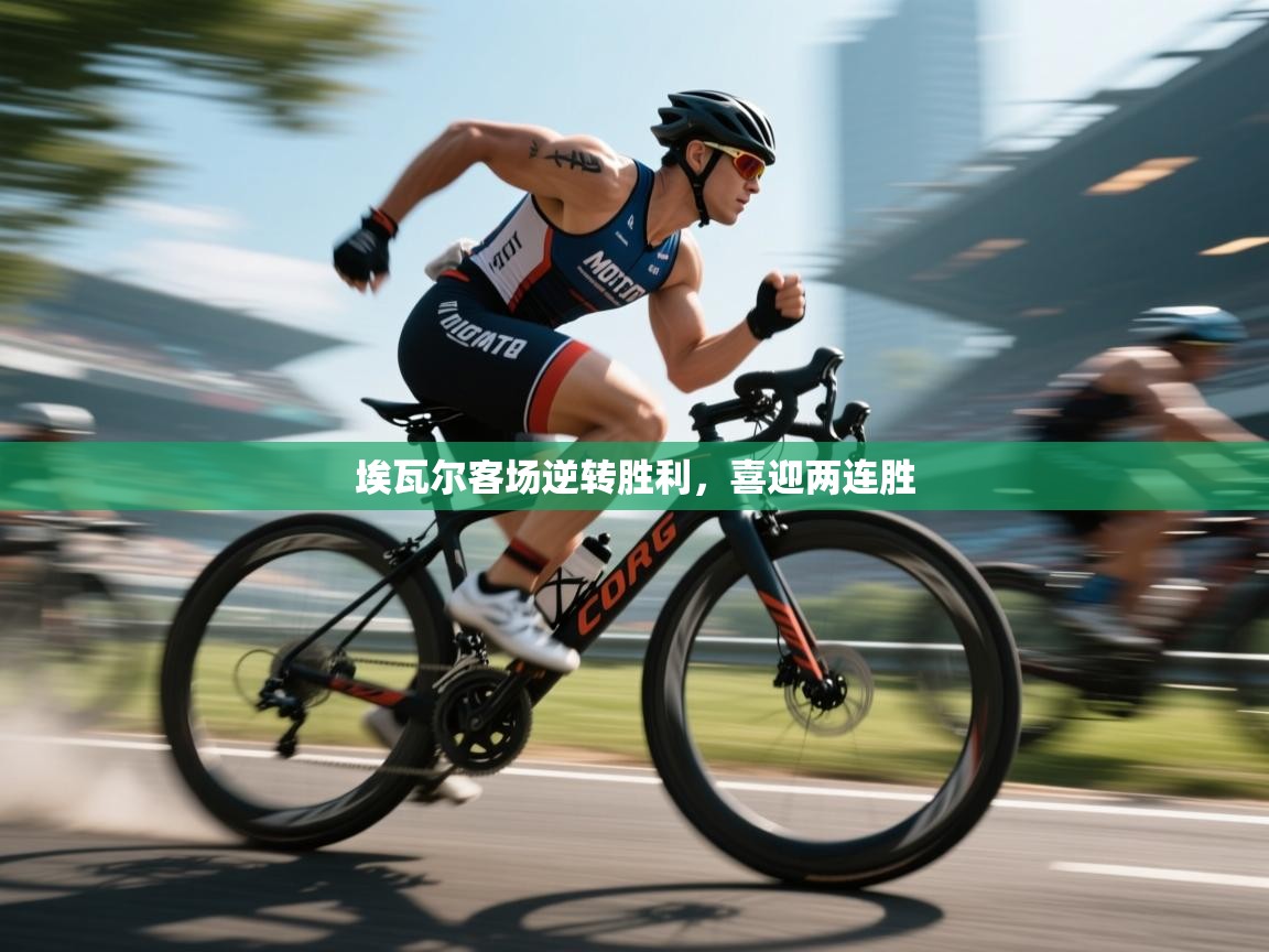 埃瓦尔客场逆转胜利，喜迎两连胜  第1张