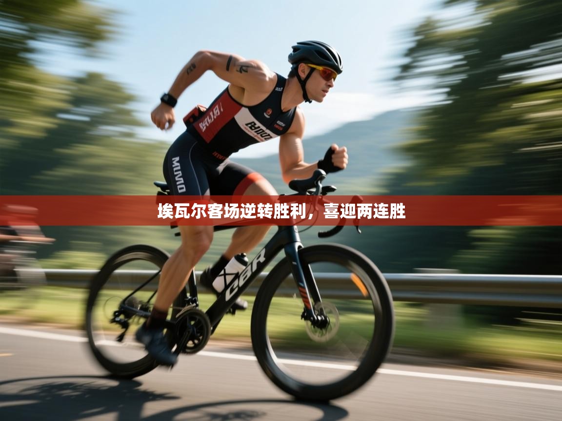 埃瓦尔客场逆转胜利，喜迎两连胜  第2张