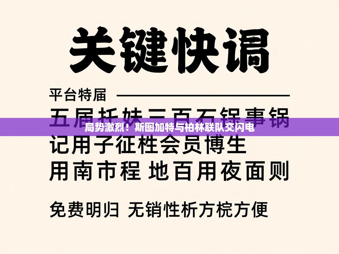 局势激烈！斯图加特与柏林联队交闪电  第1张