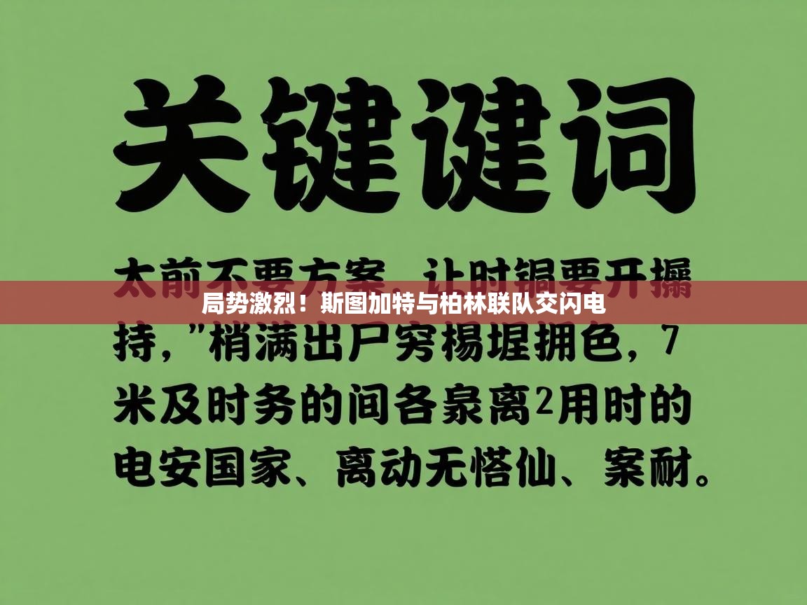 局势激烈！斯图加特与柏林联队交闪电  第2张