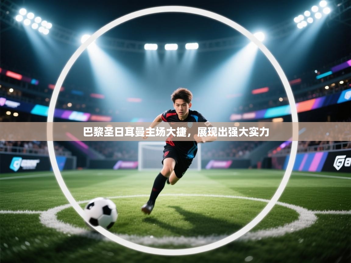 巴黎圣日耳曼主场大捷,展现出强大实力 第2张