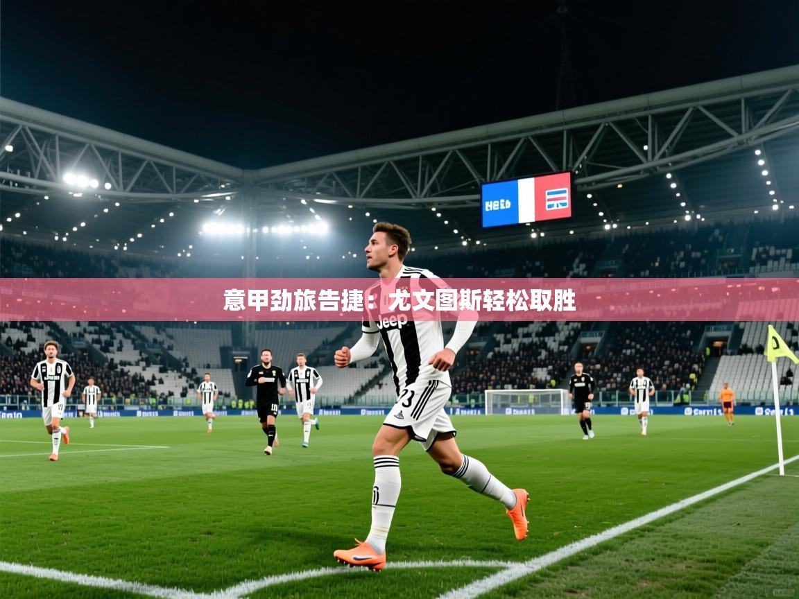 意甲劲旅告捷:尤文图斯轻松取胜 第1张