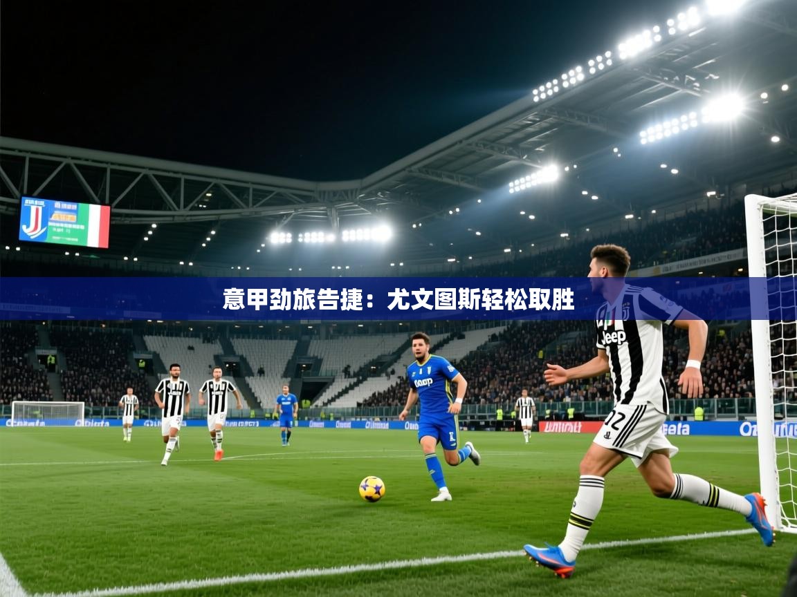 意甲劲旅告捷:尤文图斯轻松取胜 第2张