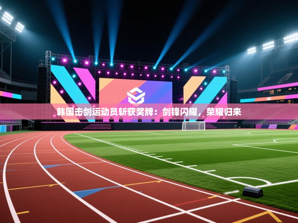 韩国击剑运动员斩获奖牌:剑锋闪耀,荣耀归来 第2张