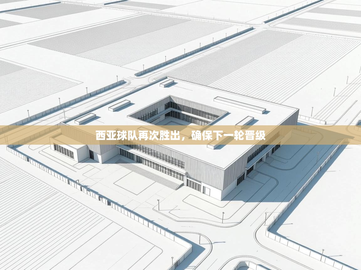 西亚球队再次胜出，确保下一轮晋级