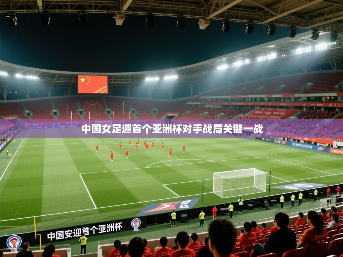 中国女足迎首个亚洲杯对手战局关键一战 第2张